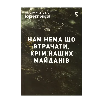 Зображення Політична критика. №5. Нам нема що втрачати, крім наших майданів