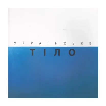Зображення Українське тіло
