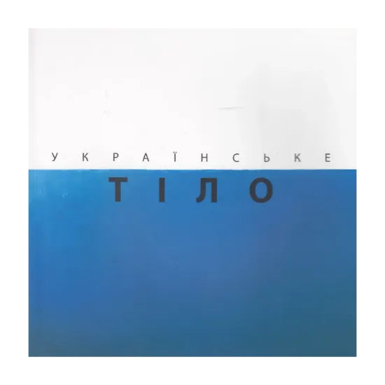 Зображення Українське тіло