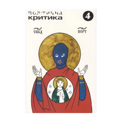 Зображення Політична критика. №4