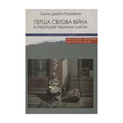 Зображення Перша світова війна в літературах південних слов'ян