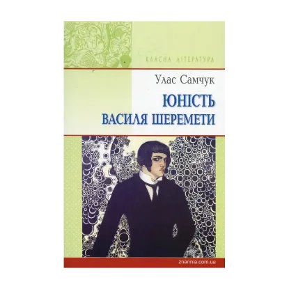 Зображення Юність Василя Шеремети