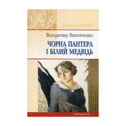 Зображення Чорна Пантера і Білий Медвідь