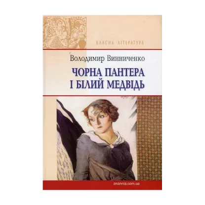 Зображення Чорна Пантера і Білий Медвідь