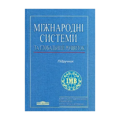 Зображення Міжнародні системи та глобальний розвиток