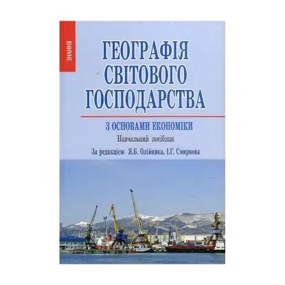 Зображення Географія світового господарства (з основами економіки)