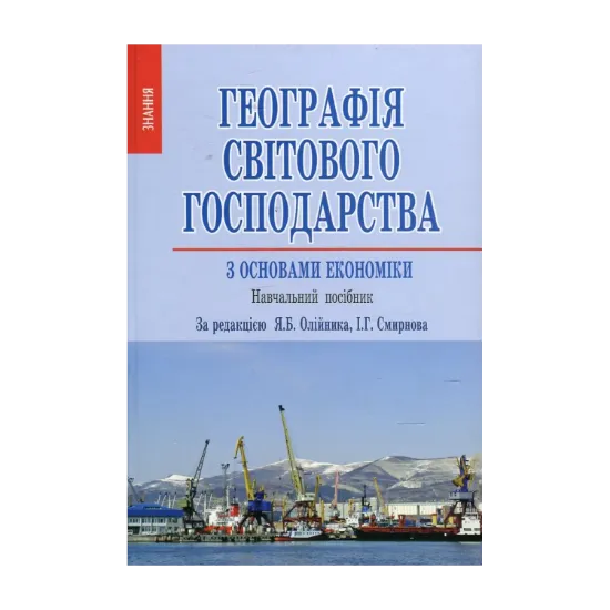 Зображення Географія світового господарства (з основами економіки)