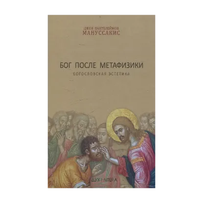 Зображення Бог после метафизики