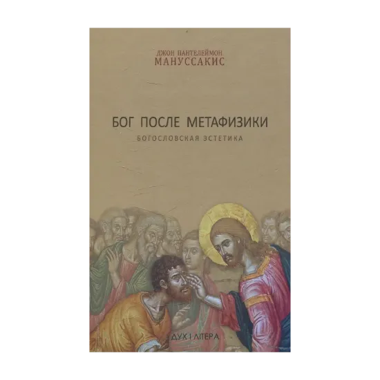 Зображення Бог после метафизики