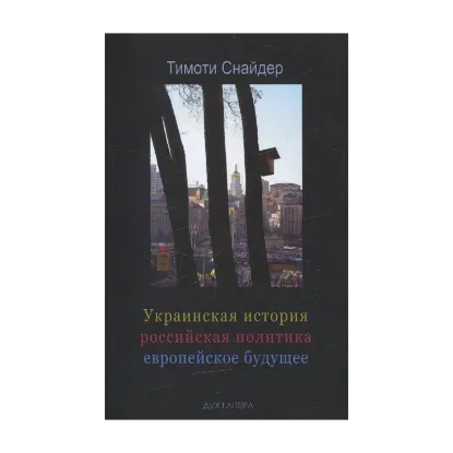 Зображення Украинская история, российская политика, европейское будущее