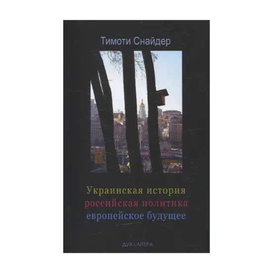 Зображення Украинская история, российская политика, европейское будущее