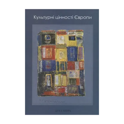 Зображення Культурні цінності Європи