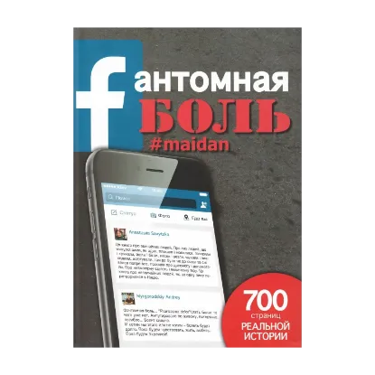 Зображення Fантомная боль. maidan
