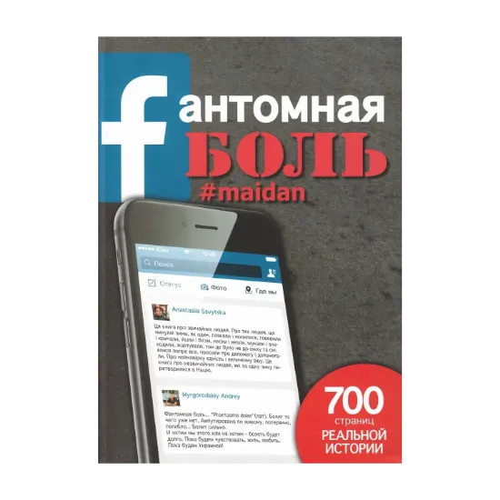 Зображення Fантомная боль. maidan