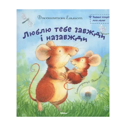 Зображення Люблю тебе завжди і назавжди