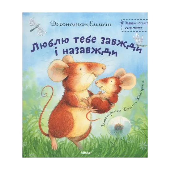 Зображення Люблю тебе завжди і назавжди
