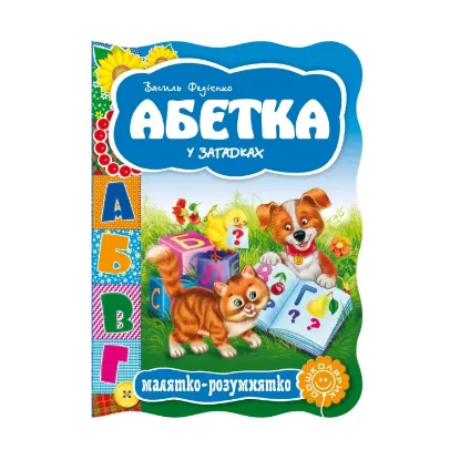 Зображення Абетка у загадках