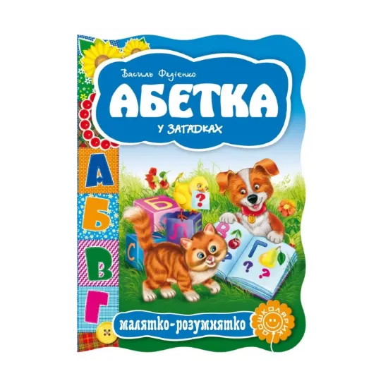 Зображення Абетка у загадках
