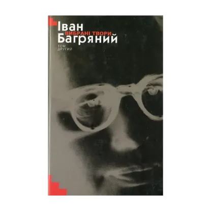 Зображення Іван Багряний. Вибрані твори у 2 томах. Том ІІ