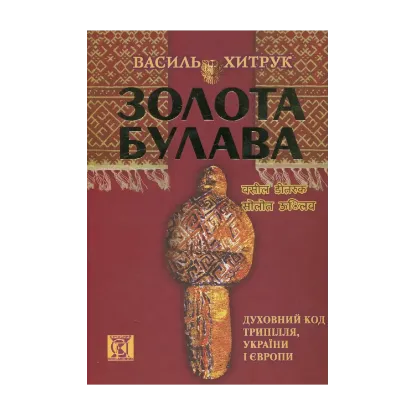 Зображення Золота Булава. Духовний Код Трипілля, України і Європи