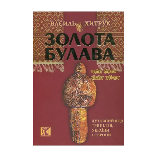 Зображення Золота Булава. Духовний Код Трипілля, України і Європи
