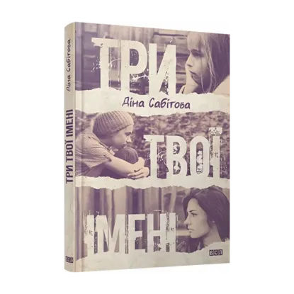 Зображення Три твої імені