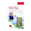 Зображення Тесты на все случаи жизни