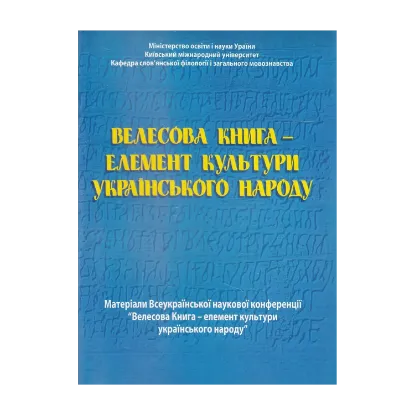 Зображення Велесова книга - елемент культури українського народу