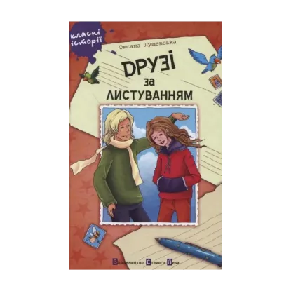 Зображення Друзі за листуванням