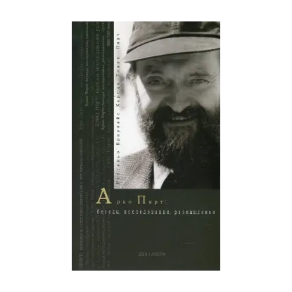 Зображення Арво Пярт. Беседы, исследования, размышления