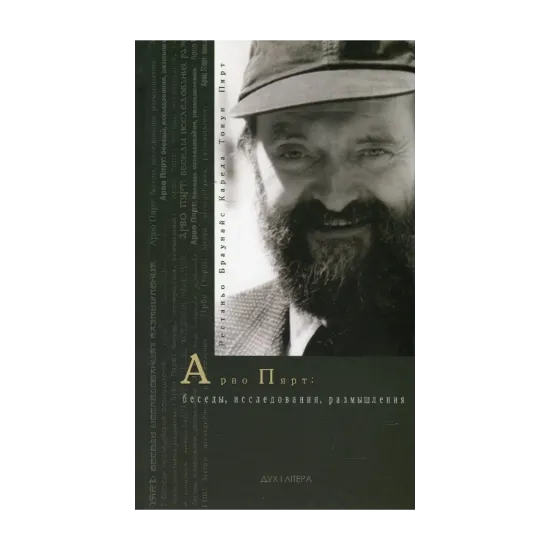 Зображення Арво Пярт. Беседы, исследования, размышления