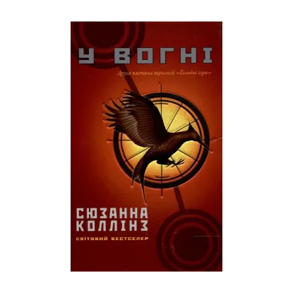 Зображення Голодні ігри. У 3 книгах. Книга 2. У вогні