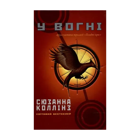 Зображення Голодні ігри. У 3 книгах. Книга 2. У вогні
