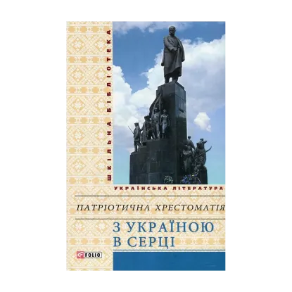 Зображення З Україною в серці. Патріотична хрестоматія