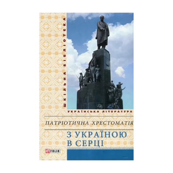 Зображення З Україною в серці. Патріотична хрестоматія