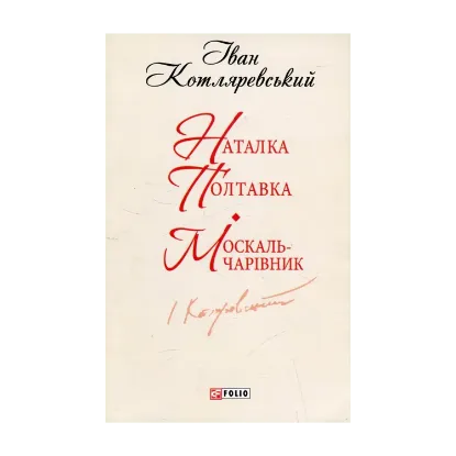 Зображення Наталка Полтавка. Москаль-чарівник
