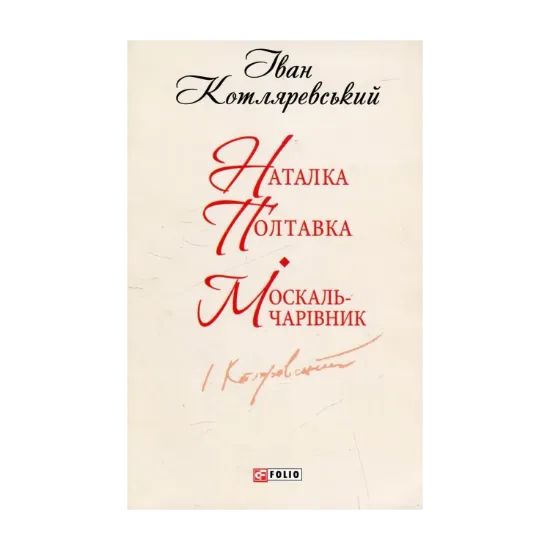 Зображення Наталка Полтавка. Москаль-чарівник