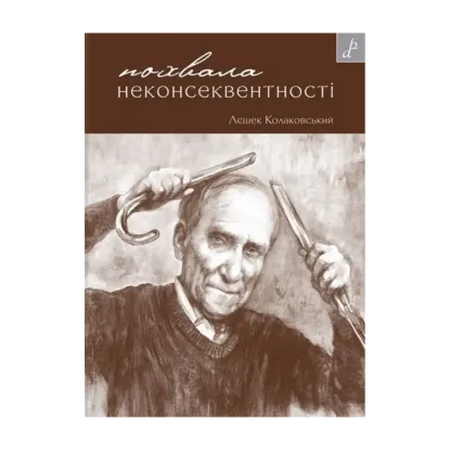 Зображення Похвала неконсеквентності