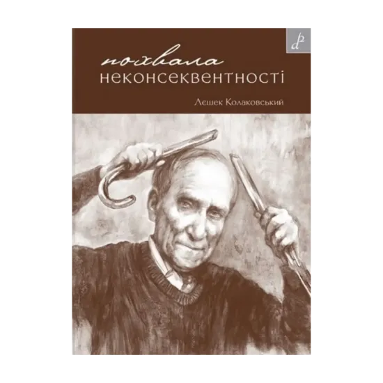 Зображення Похвала неконсеквентності