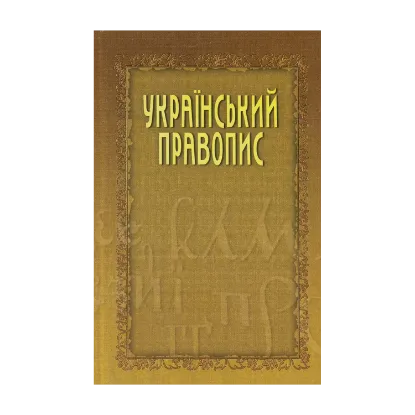 Зображення Український правопис