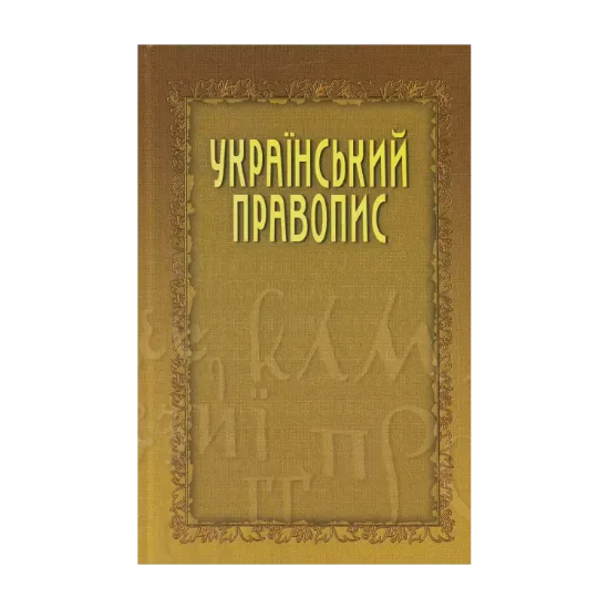 Зображення Український правопис