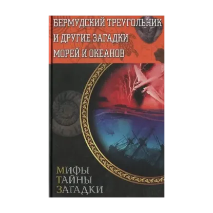 Зображення Бермудский треугольник и другие загадки морей и океанов
