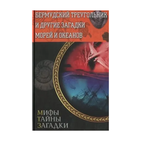 Зображення Бермудский треугольник и другие загадки морей и океанов