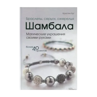 Зображення Браслеты, серьги, ожерелья Шамбала