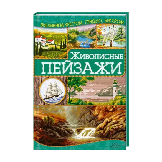 Зображення Живописные пейзажи