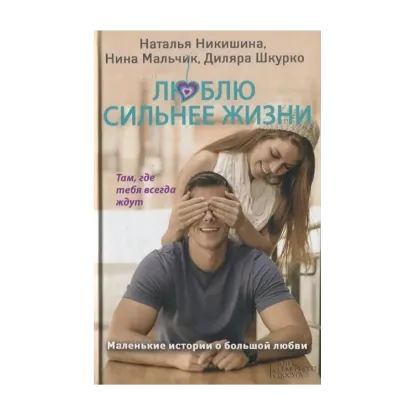 Зображення Люблю сильнее жизни. Маленькие истории о большой любви