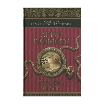 Зображення Пассажирка из Кале