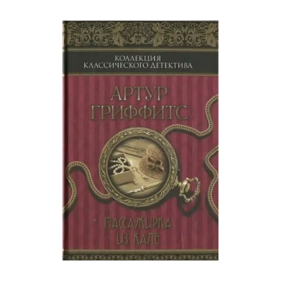 Зображення Пассажирка из Кале
