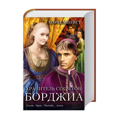 Зображення Хранитель секретов Борджиа