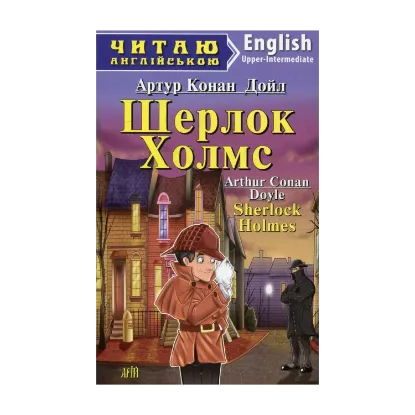 Зображення Шерлок Холмс